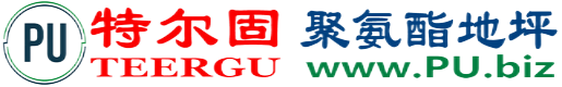特尔固®东台聚氨酯地坪